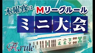 2025.1.30開催★A.ruleミニ大会決勝★～Mリーグルール～