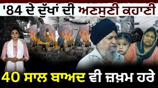 1984 Anti-Sikh Riots: '84 ਦੇ ਦੁੱਖਾਂ ਦੀ ਅਣਸੁਣੀ ਕਹਾਣੀ | 40 ਸਾਲ ਬਾਅਦ ਵੀ ਜ਼ਖ਼ਮ ਹਰੇ | Untold Stories