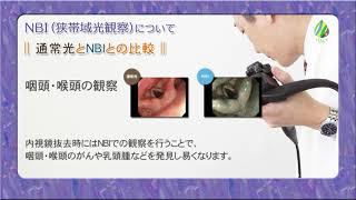 ＮＢＩ（狭帯域光観察）とは？　福岡天神内視鏡クリニック