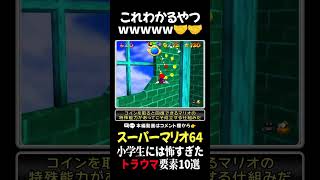 【スーパーマリオ64】小学生には怖すぎたトラウマ要素10選_その5