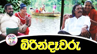 Kumarai Marai - Birindewaru | කුමාරයි මාරයි - බිරින්දෑවරු