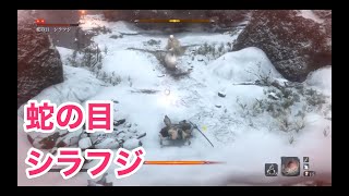 【SEKIRO】蛇の目 シラフジは奥義・大忍び刺しで無難に倒す