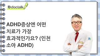 ADHD증상엔 어떤 치료가 가장 효과적인가요? (인천 소아 ADHD)