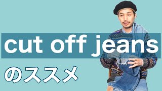 cut off jeansのススメ