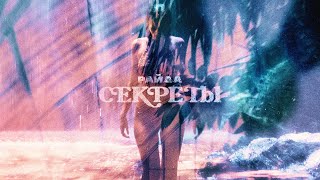 Райда - Секреты [Official Audio]