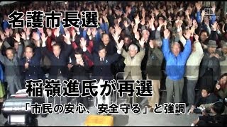 稲嶺進氏　当選の弁　名護市長選