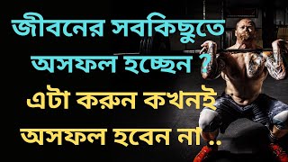 Powerful Motivational Video |Best Motivational Video in Bangla | Heart Touching Motivational Video |