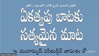 #ఏకత్వపు_బాటకు_సత్యమైన_మాట [11,12] القول السديد شرح كتاب التوحيد Sharh kitabut towheed