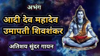 आदी देव महादेव उमापती शिवशंकर|aadi dev mahadev umapati shivshankar|#shiv #abhangmarathi #bhajan