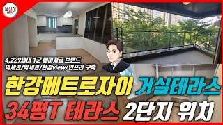 김포한강메트로자이 2단지 테라스 34평T