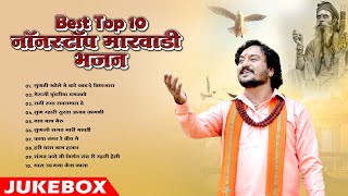 Best Top 10 Nonstop Marwadi Bhajan || Mp3 Bhajan 2025 || Rajasthani Bhakti Special ||