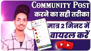 कम्युनिटी पोस्ट को वायरल कैसे करें|how to viral community post on youtube|community tab viral kren