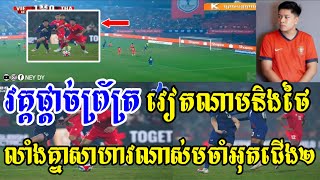 -[ ] MC Songha - វៀតណាម vs ថៃ​ / វគ្គផ្ដាច់ព្រ័ត្រជើងទី១ វៀតណាមនិងថៃលាំងគ្នាសាហាវណាស់🤣