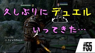 【For Honor】久しぶりのデュエルでガチガチに緊張する#55【フォーオナー】