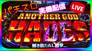 【パチスロ配信】まったりアナザーゴッドハーデス 槍撃 設定６