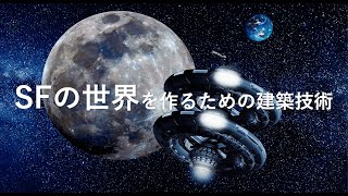 【TSG2021】宇宙建築の自由と未来を創る技術 | 大西 正悟