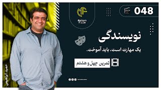 با انجام این تمرینات همه می‌تونن نویسنده باشن✍ تمرین چهل و هشتم (EP048) 👨‍🏫 مدرس حمید ابراهیمی