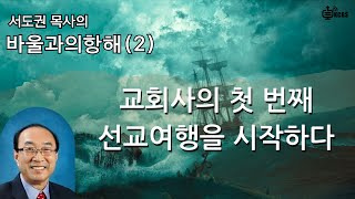 [KCBS 오늘의 묵상] 바울과의 항해(2) 교회사의 첫 번째 선교여행을 시작하다 | 서도권 목사 | 122324