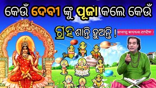 କେଉଁ ଦେବୀ ଙ୍କୁ ପୂଜା କଲେ କେଉଁ ଗ୍ରହ ଶାନ୍ତି ହୁଅନ୍ତି ?sadhubani odia |sadhubani jitu das|ajira anuchinta