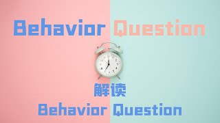 Behavior Question |以Amazon Leadership为例，深度解读Behavior Question|熟练掌握每个BQ问题所考察的内容，充分展示自身能力，赢得面试官的最终认可