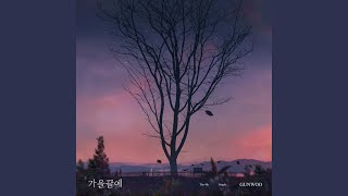 가을 끝에