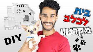 ולוג - בית הכלבים - בית מושלם לכלבים וחתולים | How to Make  Amazing Puppy Dog House from Cardboard