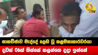 සාකච්ඡාව මැද්දේ ලෙඩ වූ කළමනාකාරවරයා - දවස් 06ක් තිස්සේ කලන්තෙ දදා ඉන්නේ - Hiru News