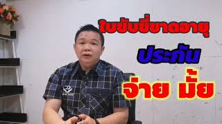 ใบขับขี่หมดอายุ ประกันรถยนต์ จะจ่ายมั้ย ?