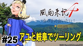 [風雨来記4]それいけ！バイクで岐阜の旅！#25[配信]