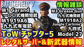 【BF5】ToWチャプター5で実装予定の新武器\u0026レン鯖続報!! 太平洋戦争は間もなく始まる!!【BFV情報】