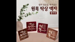 [고집쟁이녀석들] 캘리그라피 말씀이 있는 투톤원목 탁상액자 월넛 퍼플하트 나무액자 정사각형 6947