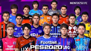 ※神データ※JPESEDITより2020年度のJ1データが配布！！！エアJリーグ！！ ウイイレ2020 / リンク有り/ PES2020 / OFTIONFILE /