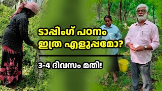 ടാപ്പിംഗ് പഠിക്കാം ഈസിയായി: 3-4 ദിവസം മതി! | Rubber Tapping Training for Beginners