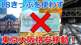 青春18きっぷが改悪？！ならお得な切符を乗り継いで東京から大阪に行ってやる！！