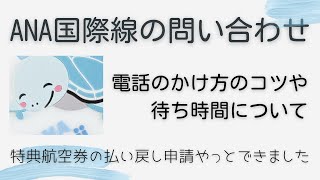 【ANA】国際線の問い合わせする際の電話のかけ方