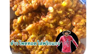 ข้าวโพดทอดใส่พริกแกงสูตรนี้ไม่ง้อน้ำจิ้มกรอบนอกนุ่มใน