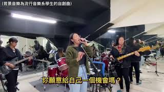 最流行的那種科系！就是遠東流行音樂產業管理系！單獨招生開始囉！