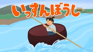 アニメ 知育絵本 読み聞かせ｜どうやって鬼を退治する？小さな身体で頑張る子供に読み聞かせたい日本の昔話／いっすんぼうし