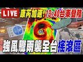 【LIVE】康芮加速!13:40台東登陸　強風驟雨襲全台「搖滾區」