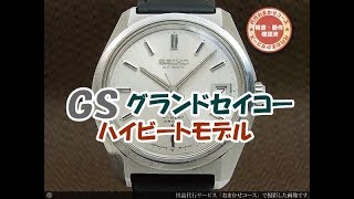 初めてｱﾝﾃｨｰｸ機械式時計【seiko 61gs ｸﾞﾗﾝﾄﾞｾｲｺｰ ﾊｲﾋﾞｰﾄ】