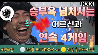 🆚 21점 어르신과 2승2패💦 로 겨우 집에😩 갈수 있었습니다.