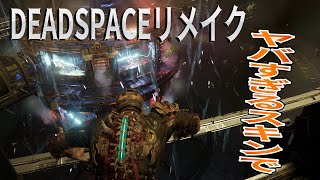 最恐ＳＦホラーを新スキンで生配信【DEAD SPACEリメイク】