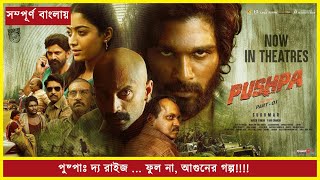 [সম্পূর্ণ বাংলায়!!] Pushpa: The rise Full Movie Explanation 💥😱💥 #JhukegaNehiSaala