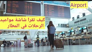 نصائح هامة/كيف تقرا شاشة مواعيد رحلات الطيران بالمطار Bassemtours#