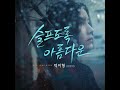 sad beautiful 슬프도록 아름다운