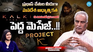 Thammareddy on Project-K (Kalki 2898 AD) Teaser Review #idreamtelugumovies