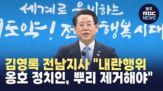 김영록 전남지사 \