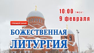 Прямая трансляция: Божественная литургия. 9 февраля 2025