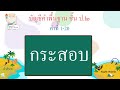 บัญชีคำพื้นฐาน ชั้น ป.2 คำที่ 1 20 thai sight words 2nd grade learn with socrates