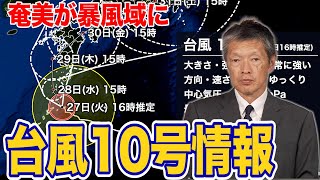 【台風情報】非常に強い勢力に発達　奄美が暴風域に（27日16時更新）#台風 #大雨